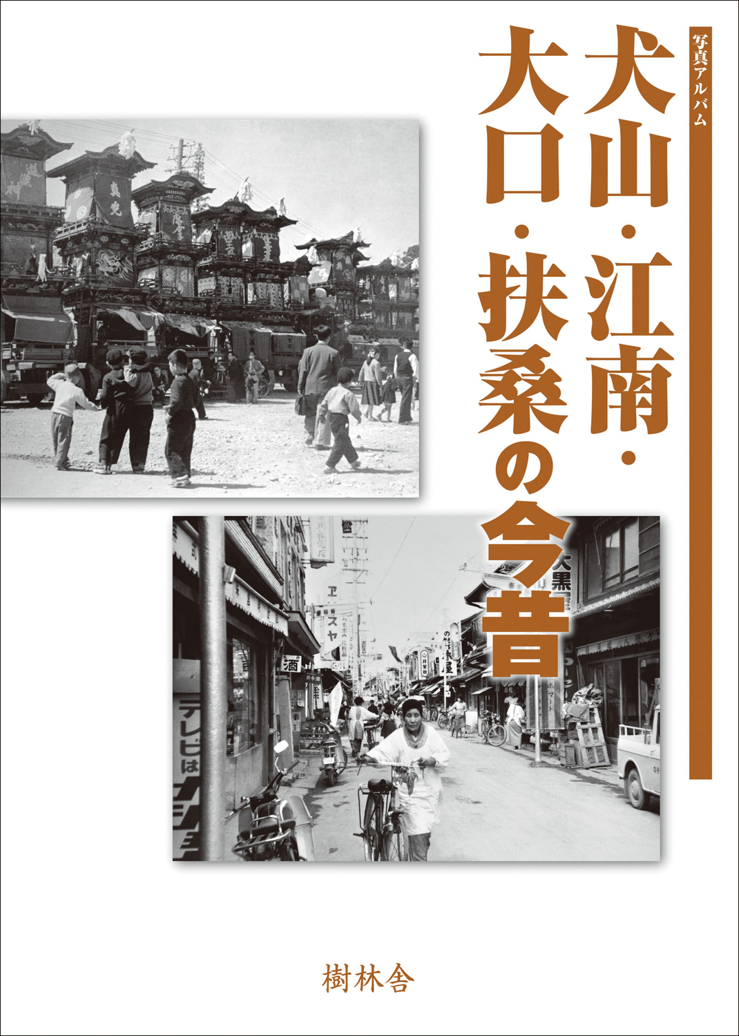 犬山・江南・大口・扶桑の今昔