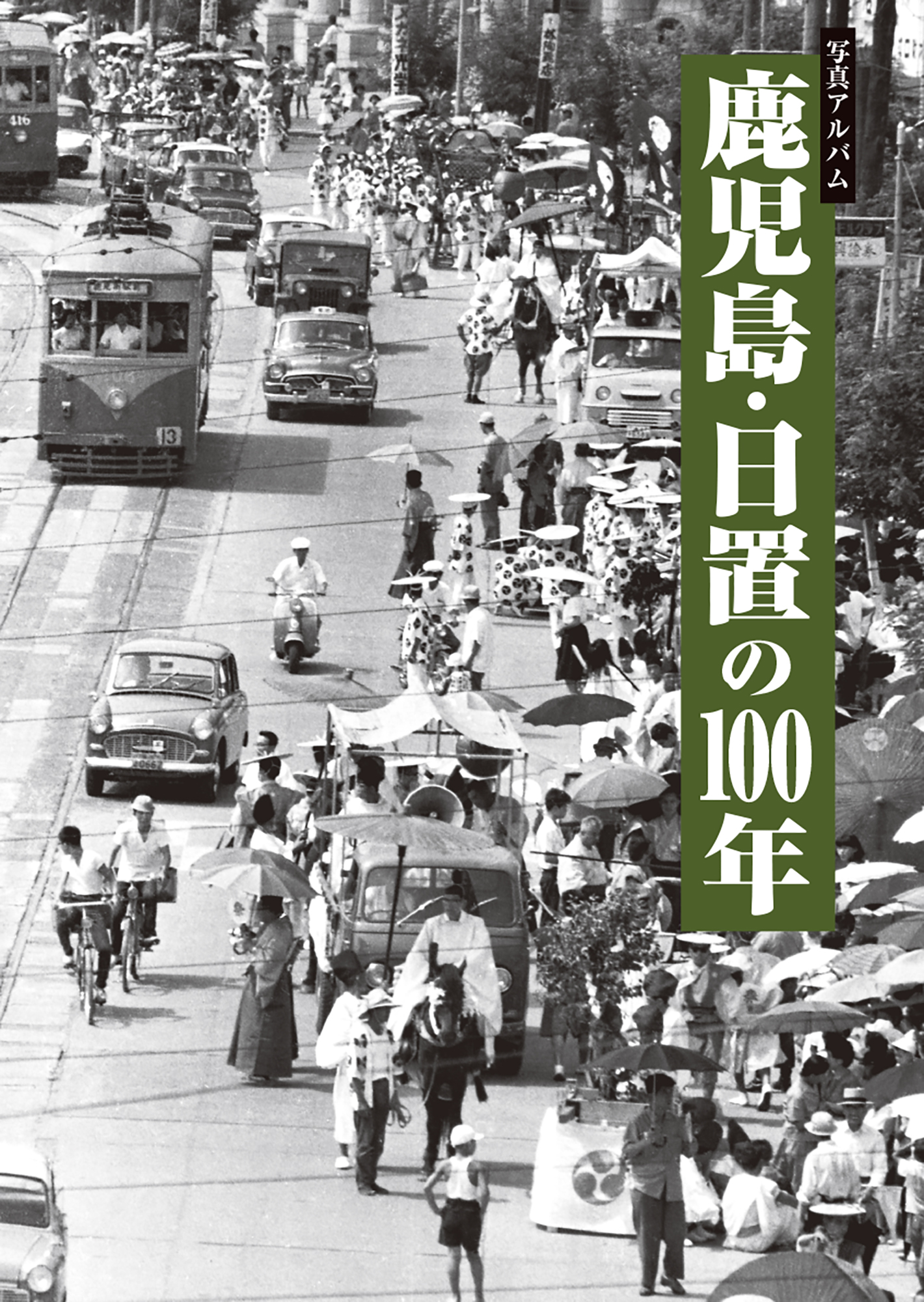 鹿児島・日置の100年