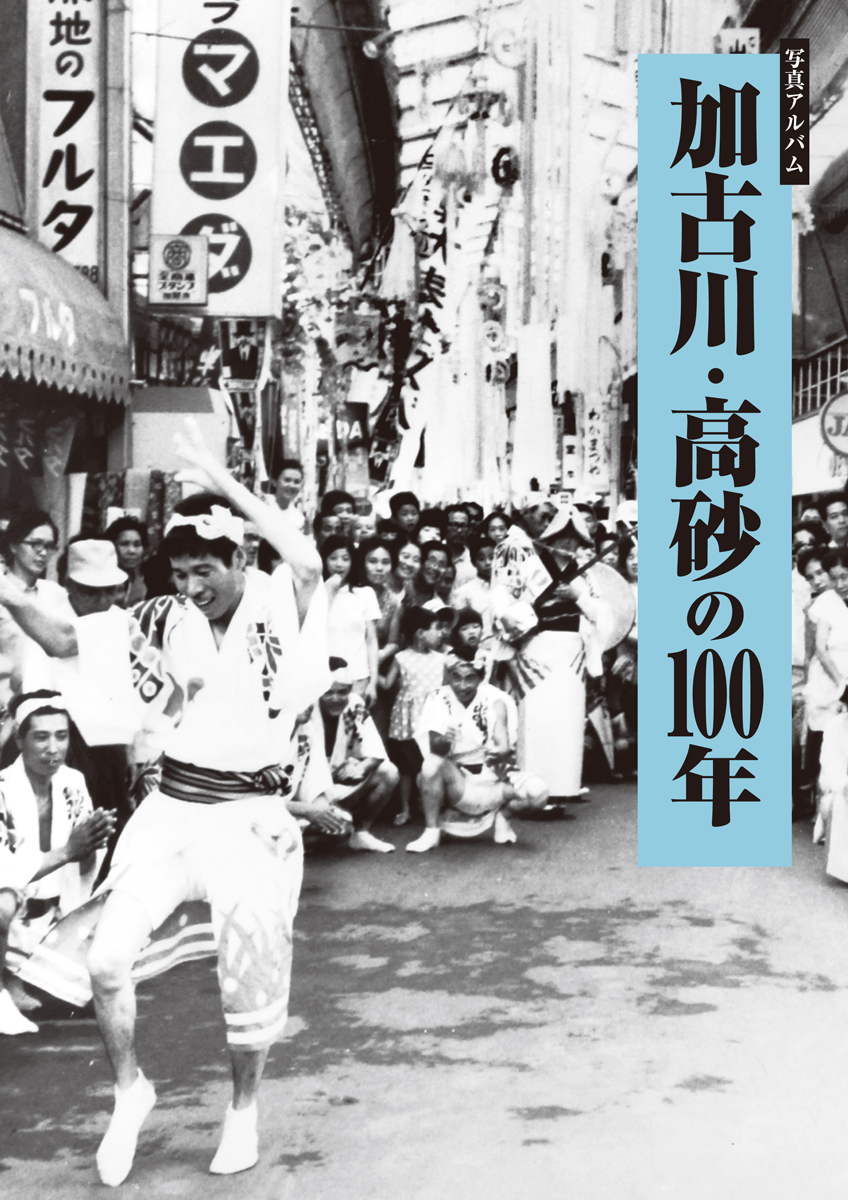 加古川・高砂カバー