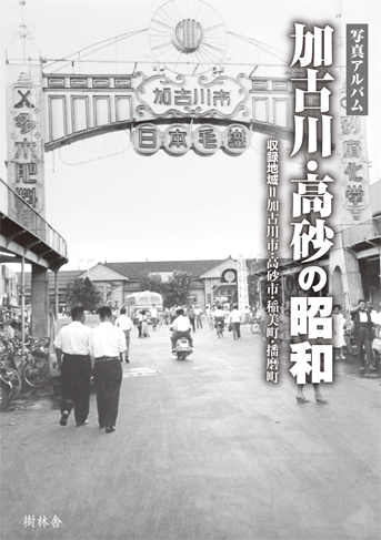加古川の昭和カバー