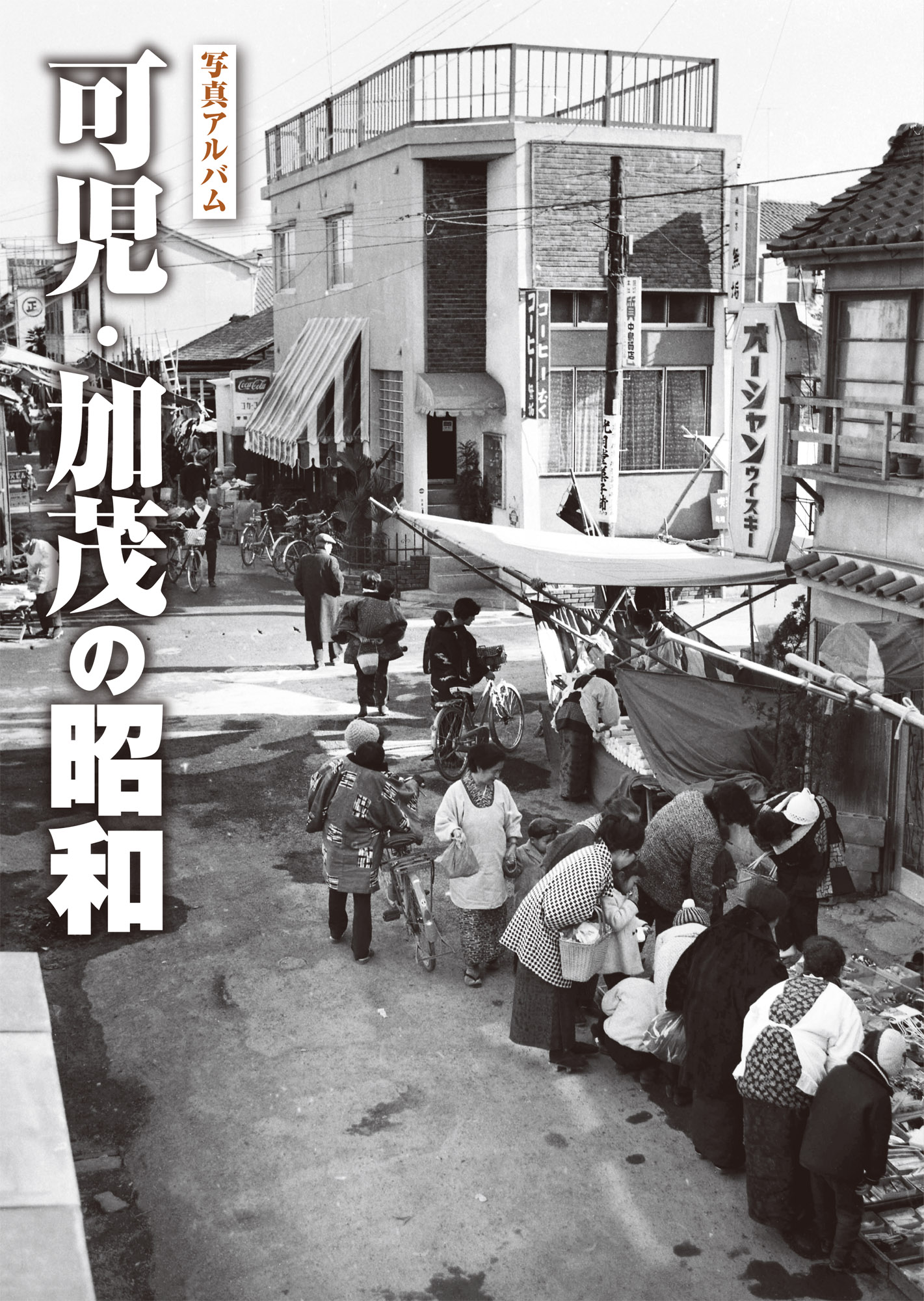 可児・加茂の昭和