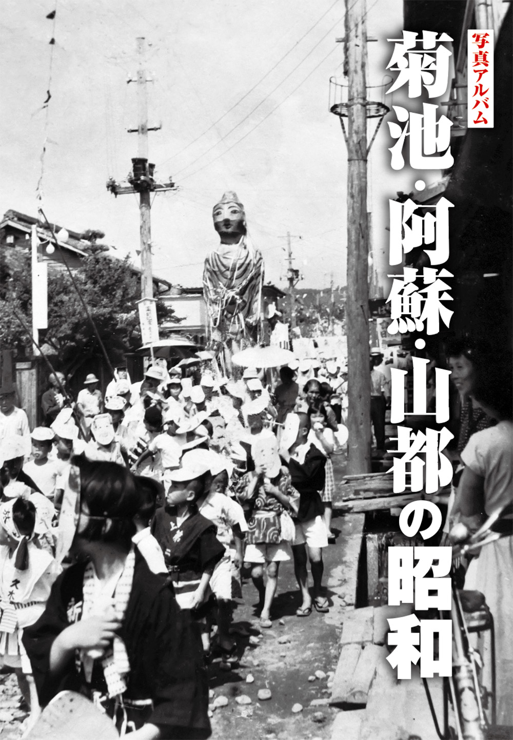 菊池・阿蘇・山都の昭和