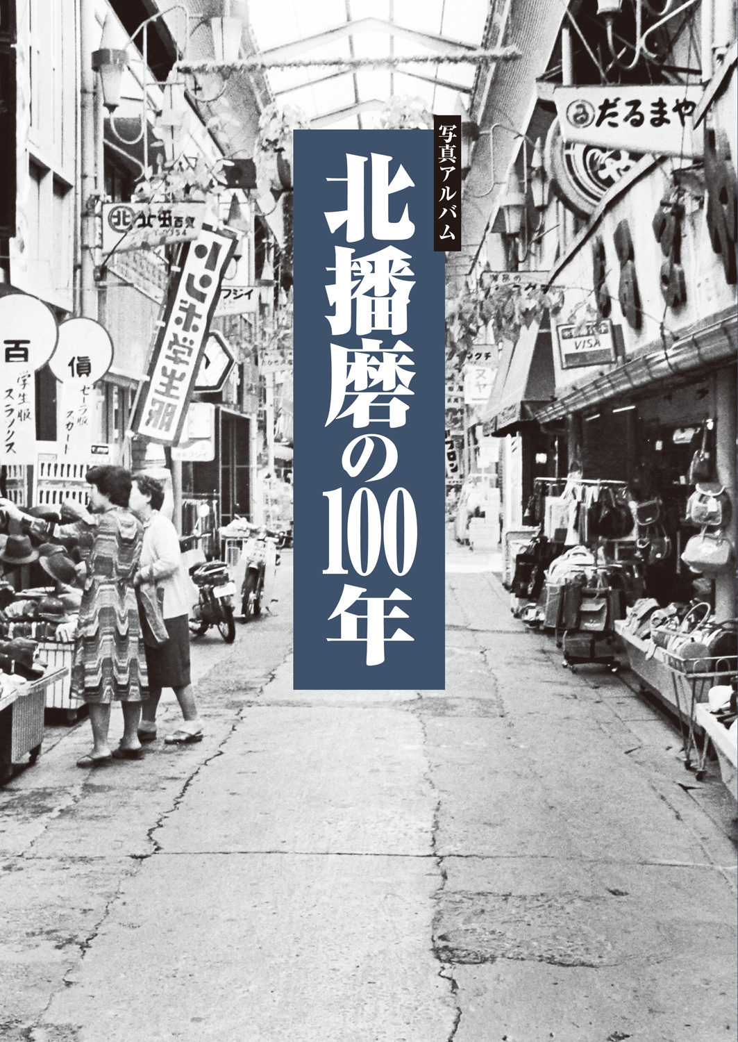 北播磨の100年