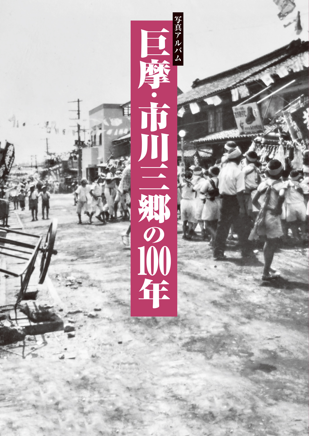 巨摩市川三郷カバー
