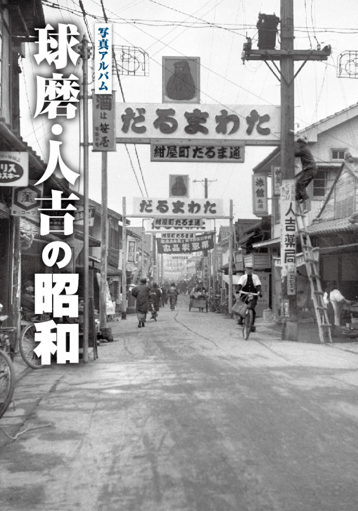 球磨人吉カバー