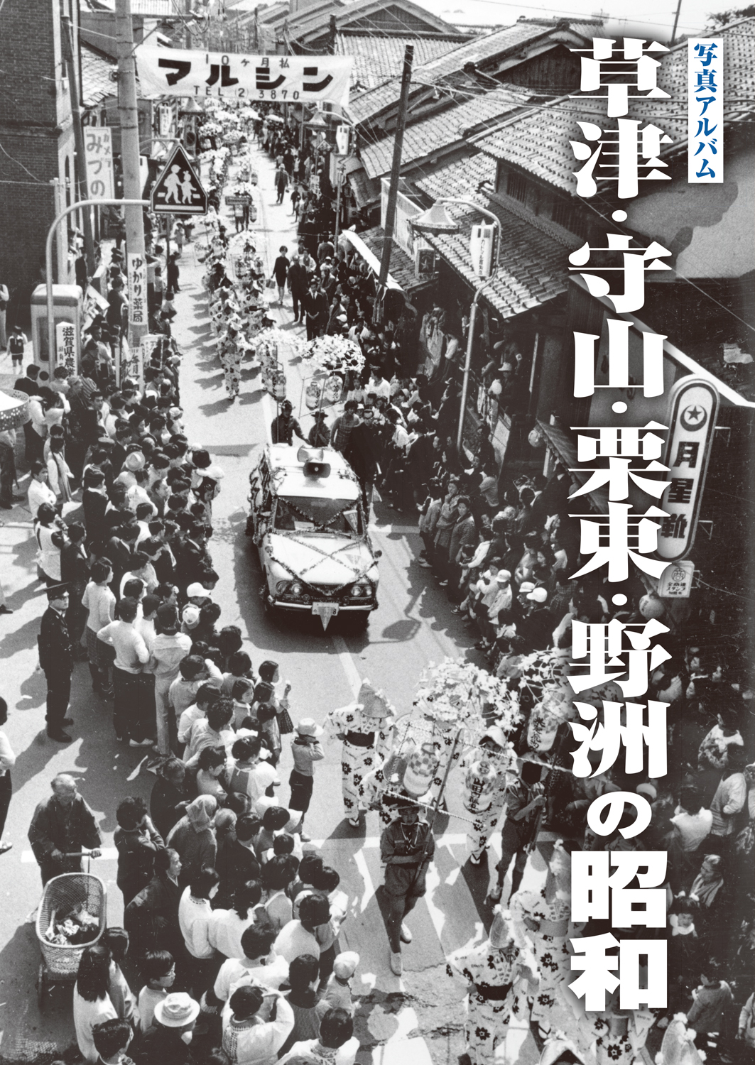 草津・守山・栗東・野洲の昭和