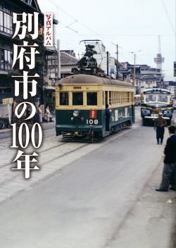 別府市の100年カバー