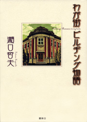 わが街ビルヂング物語