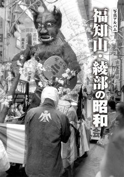 福知山・綾部の今昔 保存版 福知山・綾部の昭和