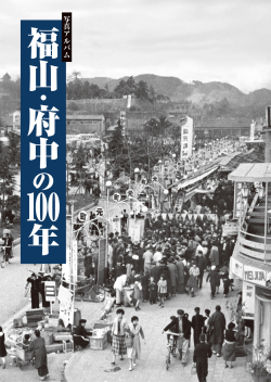 福山・府中の100年 樹林舎