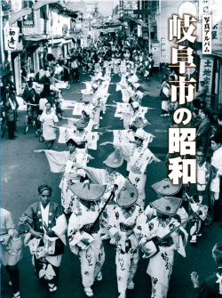 写真アルバム岐阜市の昭和 完売】岐阜市の昭和 樹林舎
