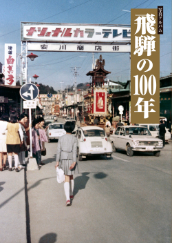 飛騨の100年 樹林舎