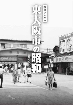 東大阪の昭和カバー
