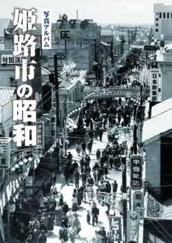 写真アルバム 姫路市の昭和 ヨドバシ.com - 姫路市の昭和－写真アルバム [単行本] 通販