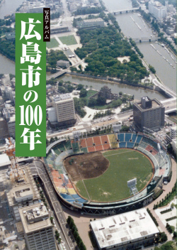 広島市の100年カバー