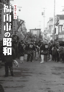 写真アルバム　広島市の昭和 写真アルバム 広島市の昭和