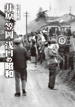 井原・笠岡・浅口昭和カバー