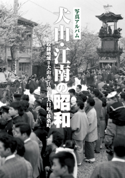 限定出版】写真アルバム『犬山・江南の昭和』＜樹林舎＞