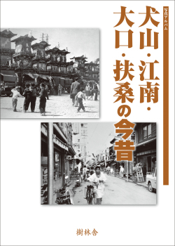犬山・江南・大口・扶桑の今昔