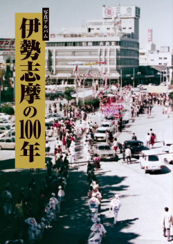 伊勢志摩の100年