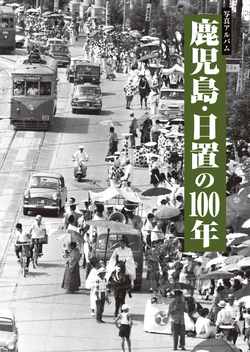 鹿児島・日置の100年