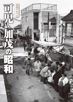可児・加茂の昭和