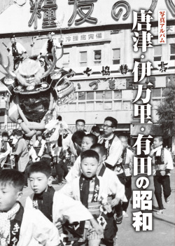 【帯付き】写真アルバム 中津・宇佐の昭和 唐津・伊万里・有田の昭和