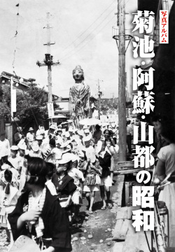 写真アルバム 菊池・阿蘇・山都の昭和 樹林舎