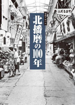 北播磨の100年