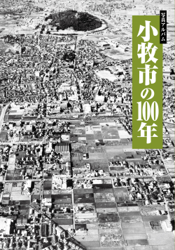 小牧市の100年カバー