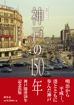 神戸の150年 2017年出版 神戸の150年