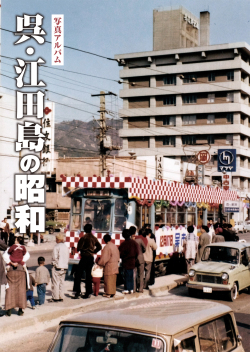 呉・江田島の昭和