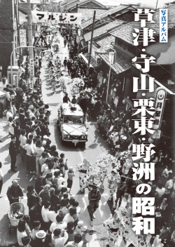 草津・守山・栗東・野洲の昭和