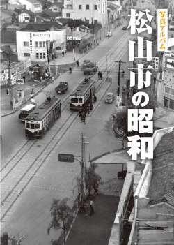 愛媛県松山市の昭和 カラー写真集 モノクロ写真をAIでカラー化 昭和20～40年代の愛媛・松山が