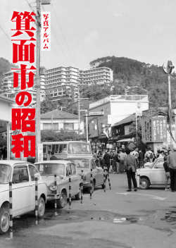 箕面市の昭和