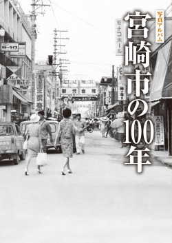 宮崎市の100年表紙