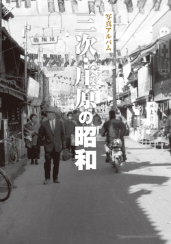 三次・庄原の昭和