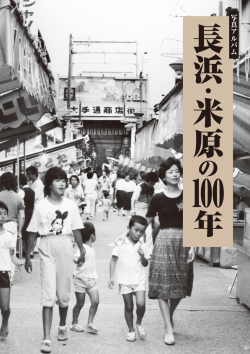 長浜・米原の100年
