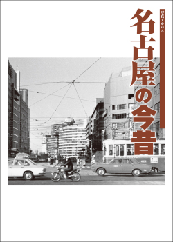写真アルバム 名古屋の今昔