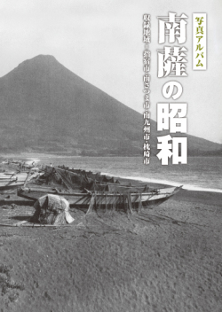 写真アルバム 樹林舎は名古屋の出版社。「地域」の本をつくります。 南薩の昭和 人文