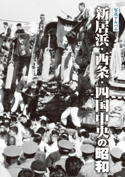 新居浜・西条の今昔 写真集 郷土出版社 新居浜・西条・四国中央の昭和
