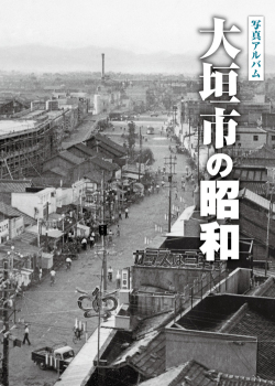 大垣市の昭和カバー画像