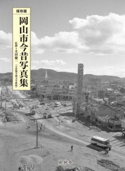 岡山市今昔