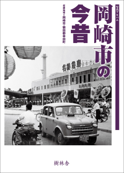 岡崎市の今昔