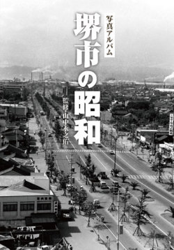 堺市の昭和カバー
