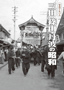 三田篠山丹波カバー