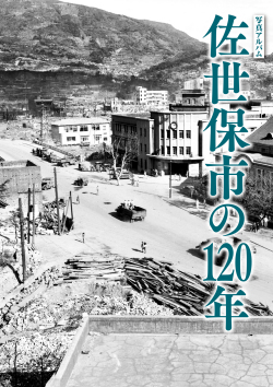 佐世保120年カバー