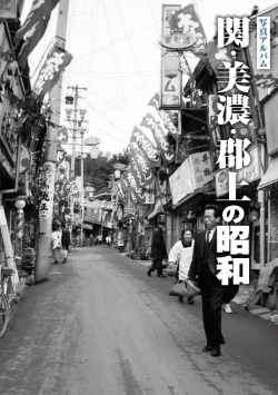 関・美濃・郡上の昭和