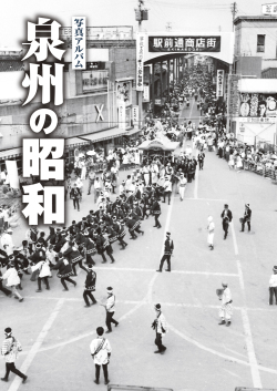 泉州の昭和