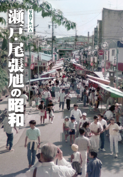 瀬戸・尾張旭カバー